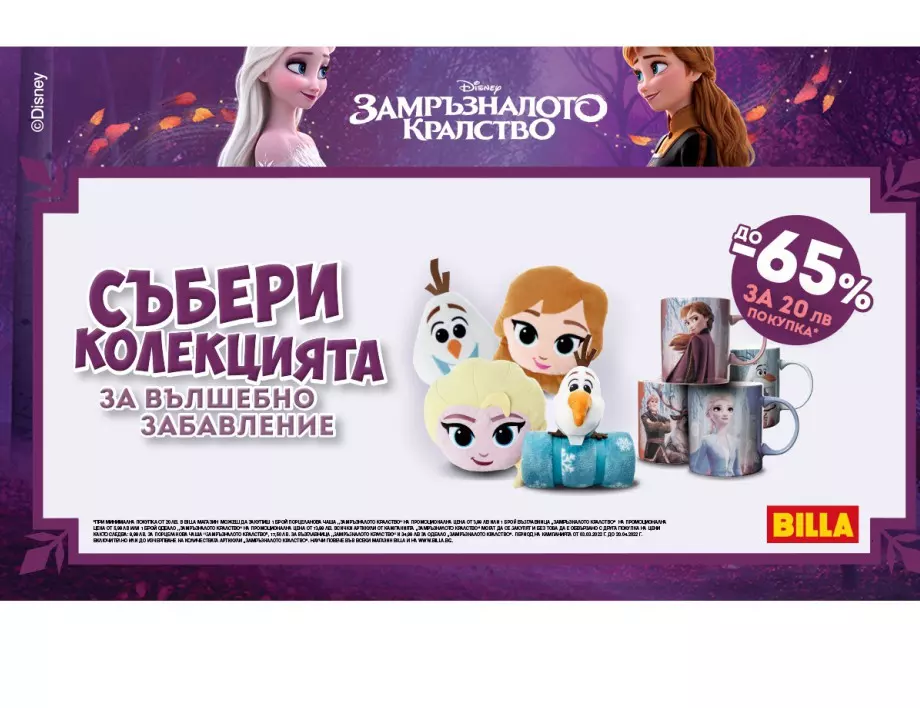 Продукти с анимационните герои на Disney от „Замръзналото кралство“ ще открият потребителите в BILLA