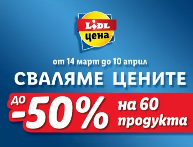 Lidl сваля цените на над 60 продукта