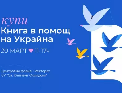 Купи книга в помощ на Украйна