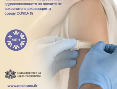 МЗ с кампания „+ мен“ за ползите от ваксините срещу COVID-19