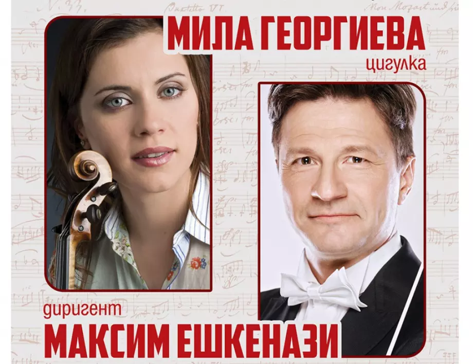 Мила Георгиева и Максим Ешкенази откриват тазгодишния „Европейски музикален фестивал“