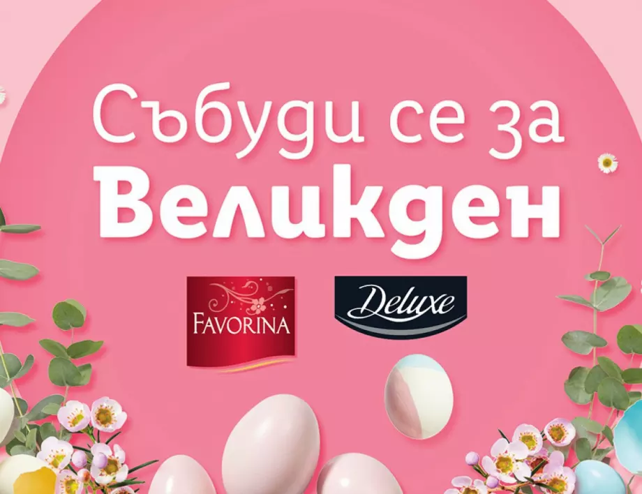 Подготви се за Великден с Lidl 