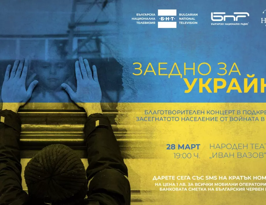  "Заедно за Украйна" - концерт в помощ на пострадалите от войната