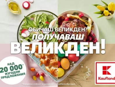 Kaufland България с богат асортимент за новата си великденска кампания