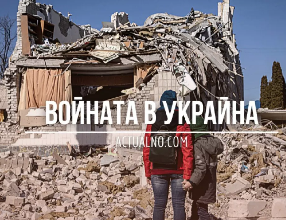 НА ЖИВО: Кризата в Украйна, 1.06. - Русия продължава офанзивата в Северодонецк