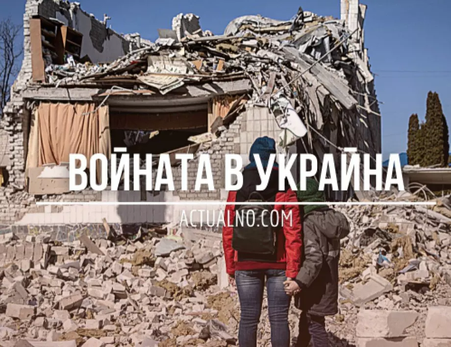 НА ЖИВО: Кризата в Украйна, 11.09. - Руснаците се изтеглят от Волчанск