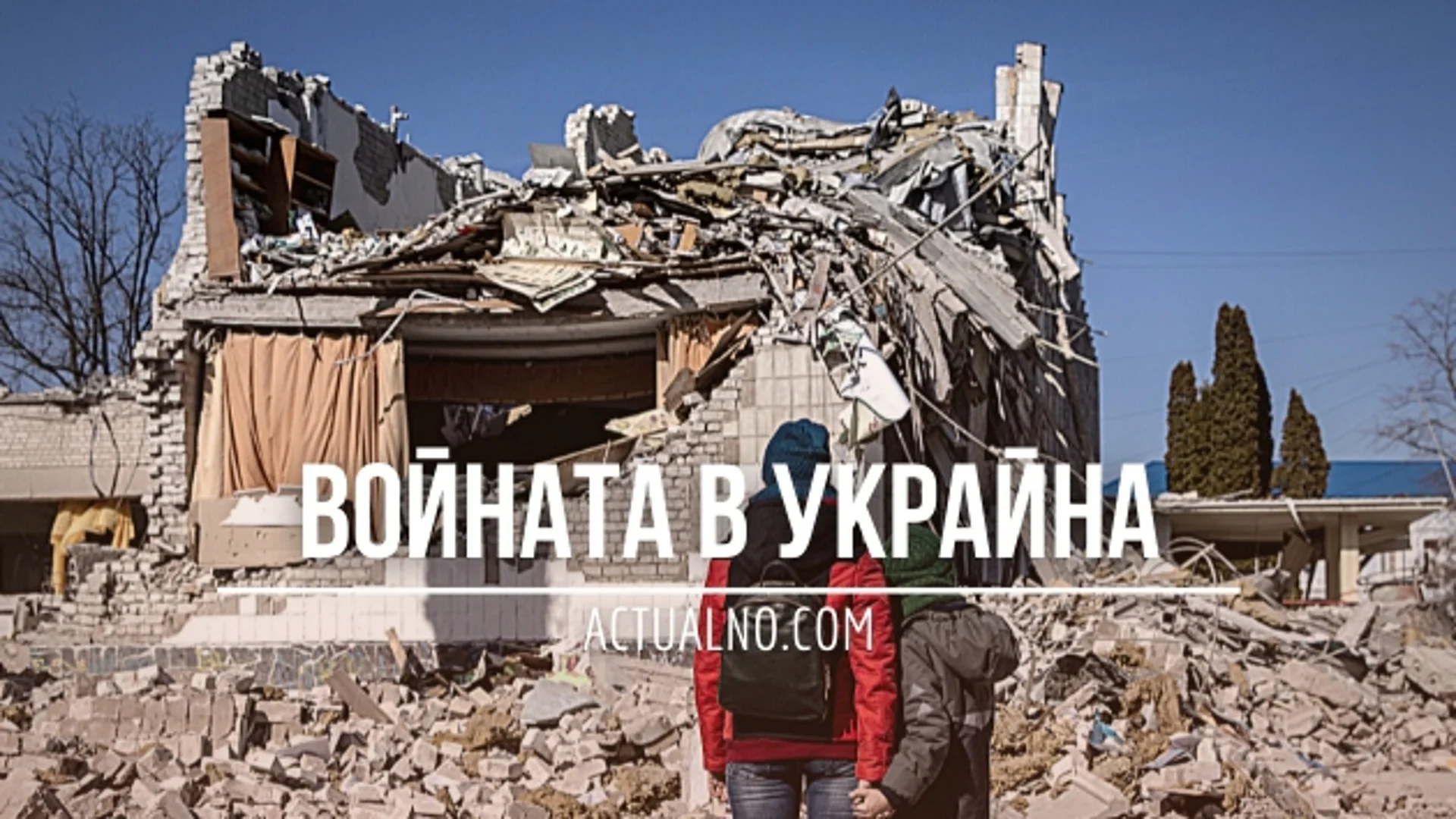 НА ЖИВО: Кризата в Украйна, 17.04 - Европа се бои да не затъне в украинското кърваво тресавище