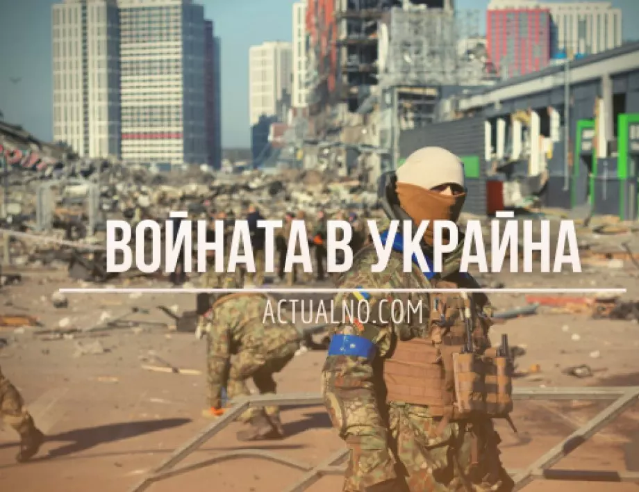 НА ЖИВО: Кризата в Украйна, 30.03. - Ще има ли среща Зеленски - Путин?