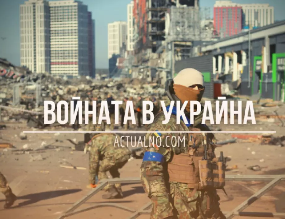 НА ЖИВО: Кризата в Украйна, 1.04. - Руските сили продължават прегрупирането си