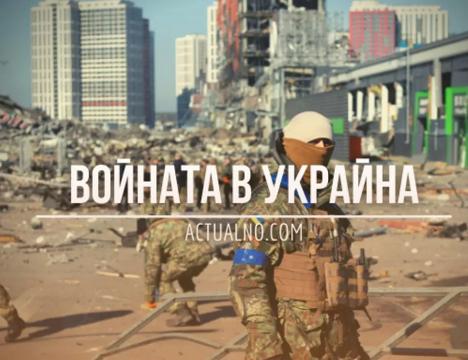НА ЖИВО: Кризата в Украйна, 4.04. - Трупат се обвиненията във военни престъпления към Русия