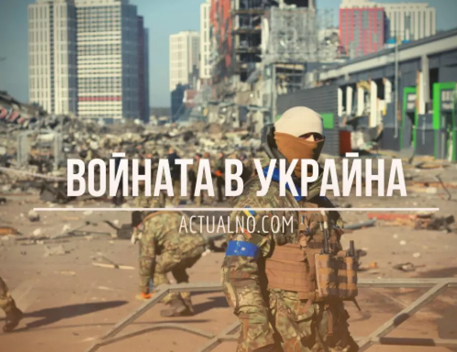 НА ЖИВО: Кризата в Украйна, 16.04. - Русия продължава прегрупирането си на изток