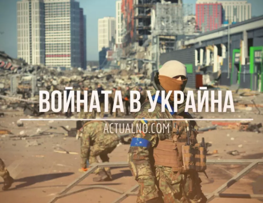 НА ЖИВО: Кризата в Украйна, 30.04. - Какво се случва в окупираните от Русия територии?