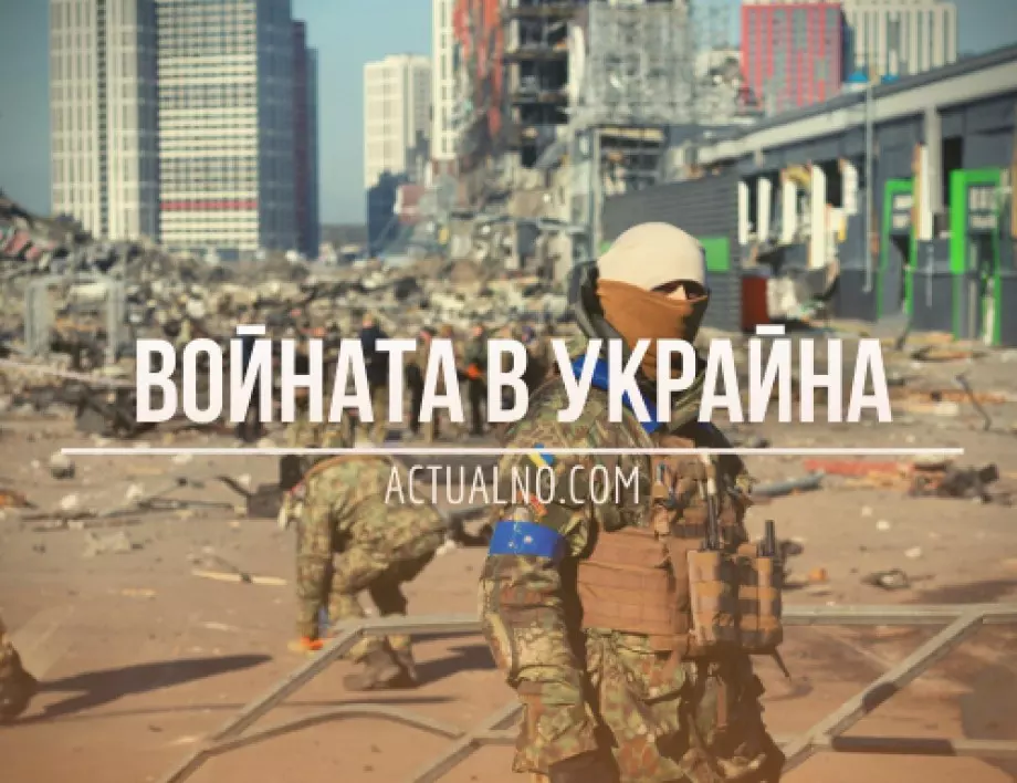 НА ЖИВО: Кризата в Украйна, 26.05. - Русия засилва офанзивата в Донбас