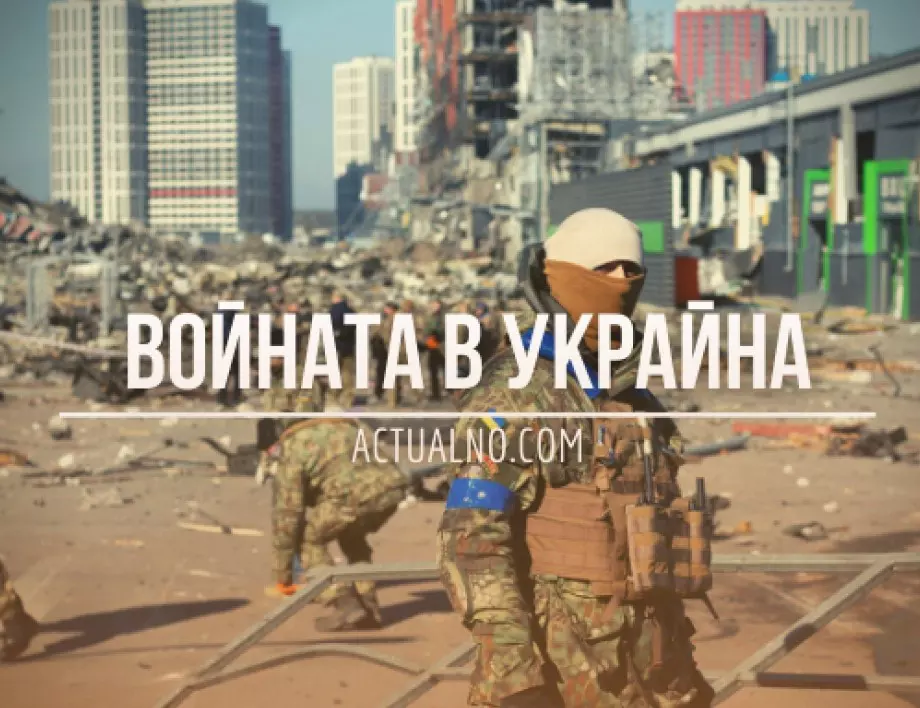 НА ЖИВО: Кризата в Украйна, 09.09. - Напредва контраофанзивата в Херсонска област