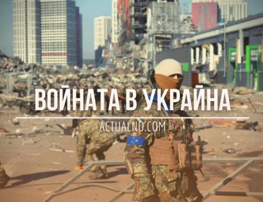 НА ЖИВО: Кризата в Украйна, 10.11. - Русия обяви, че се изтегля от Херсон