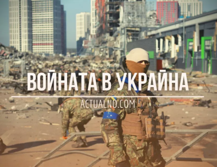 НА ЖИВО: Кризата в Украйна, 17.03. - Има ли сили Киев за ефективна контраофанзива?