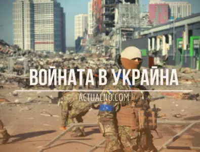 НА ЖИВО: Кризата в Украйна, 28.04. - Почти цялото обещано на Киев тежко въоръжение е доставено, твърди НАТО
