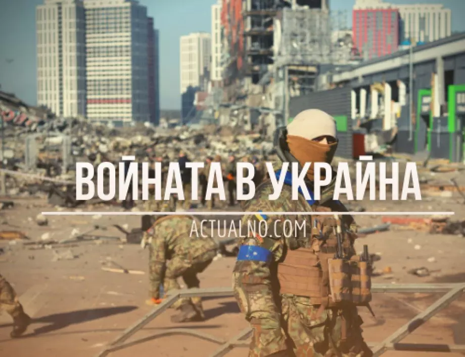 НА ЖИВО: Кризата в Украйна, 31.07. - "Войната се връща на територията на Русия"