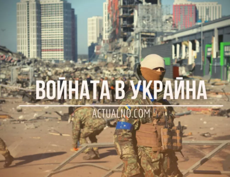НА ЖИВО: Кризата в Украйна, 04.09. - Изненадваща рокада в украинското ръководство