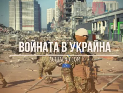НА ЖИВО: Кризата в Украйна, 22.11. - Войната в Израел намали сериозно доставките на снаряди за Киев