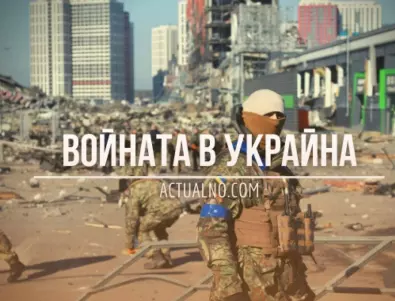 НА ЖИВО: Кризата в Украйна, 09.01. - Може ли Киев отново да премине в настъпление?