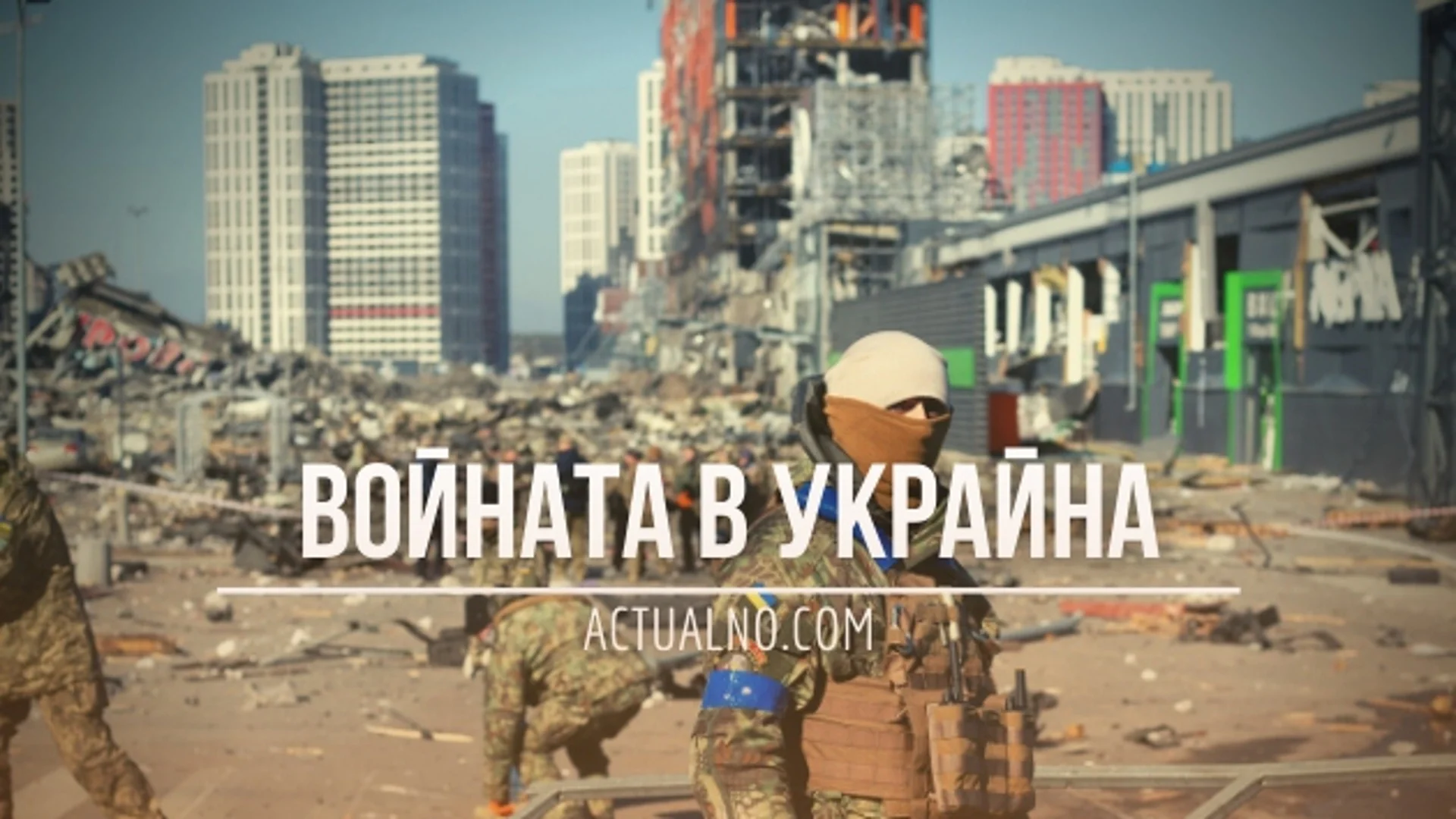 НА ЖИВО: Кризата в Украйна, 27.03 - Франция може да влезе в пряк сблъсък с Русия?