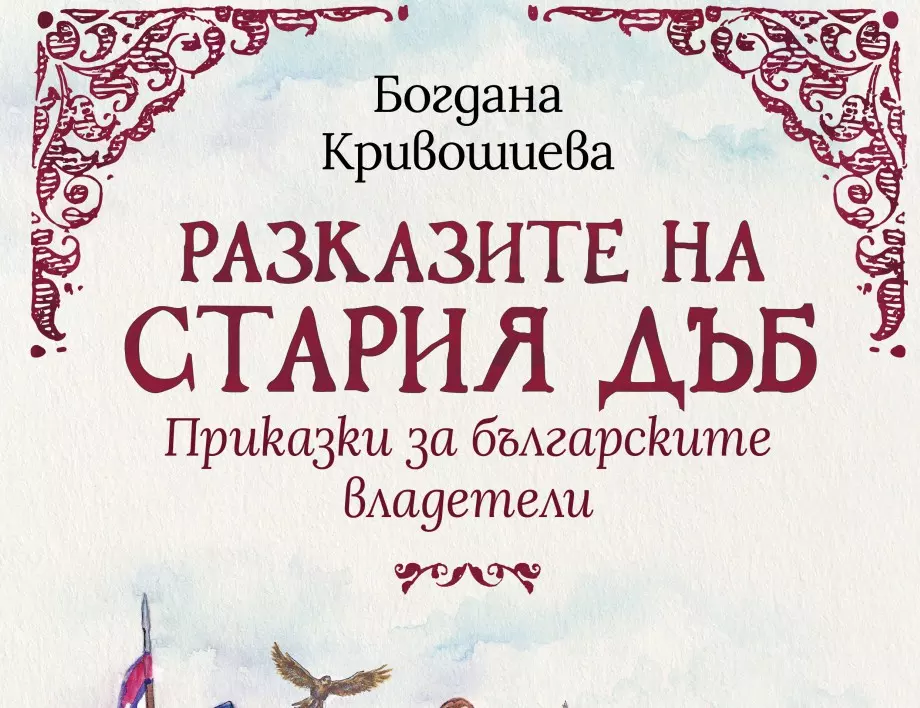 Излиза книгата "Разказите на стария дъб. Приказки за българските владетели"