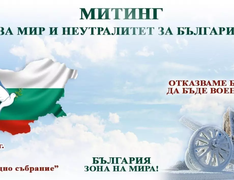 Партия МИР ще участва в митинг за мир и неутралитет на България