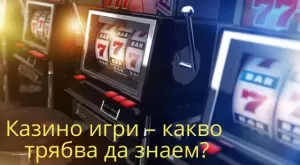 Казино игри – какво трябва да знаем?
