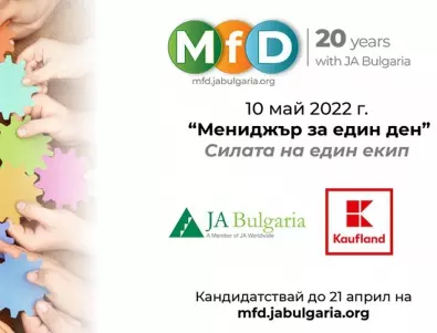 Kaufland България с трима ментори в юбилейния „Мениджър за един ден“