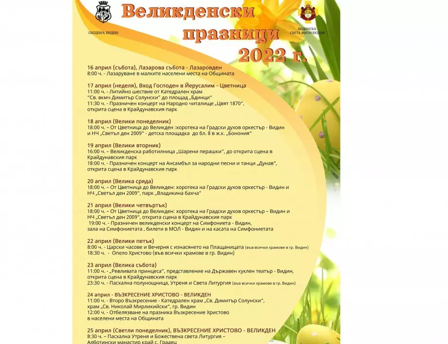 Община Видин публикува графика на Великденските празници