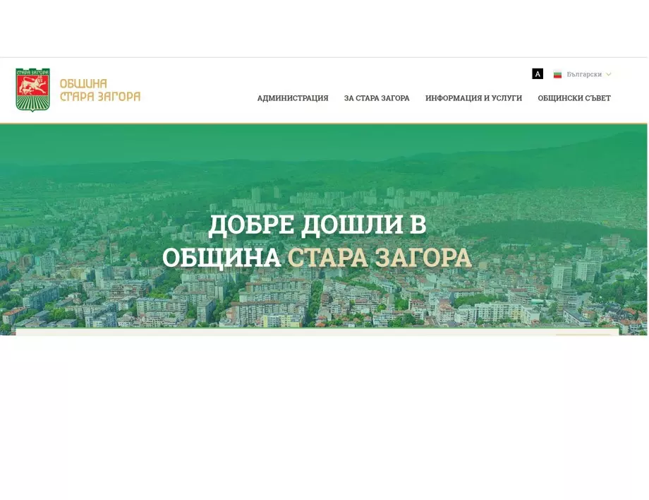 Сайтът на Стара Загора с награда от конкурса "Достъпните" 2021