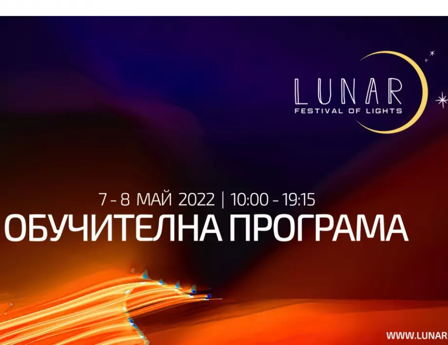Обучения в сферата високотехнологичните аудио-визуални изкуства, ще се проведат по време на  Фестивала на светлините LUNAR