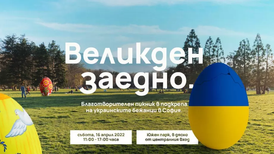 Пикник  в подкрепа на украинските бежанци в София