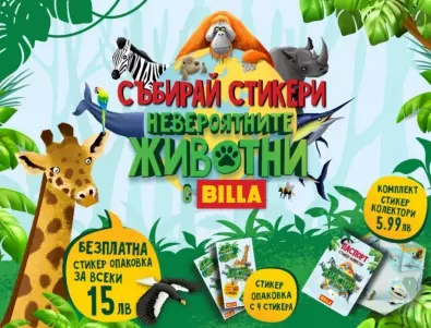 BILLA България поощрява любопитството към „Невероятните животни“ от нашата планета с нова клиентска програма за семейства с деца