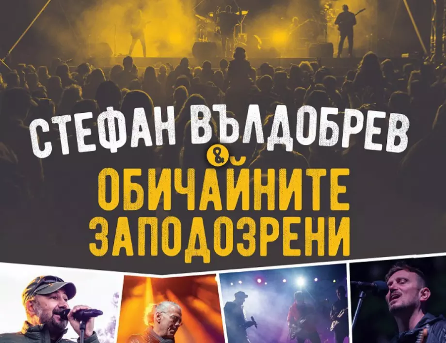 Стефан Вълдобрев и „Обичайните заподозрени“ с концерт на открито в София на 28 май 