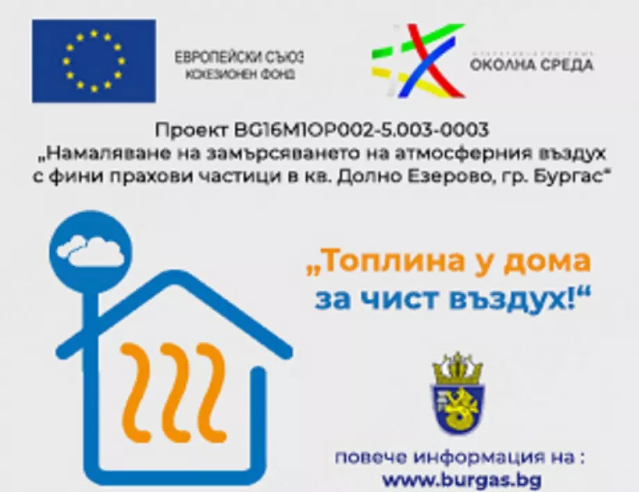 Продължава кампанията за подмяна на старите печки с нови в Бургас