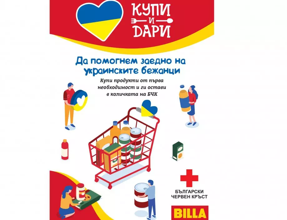 BILLA България удължава кампанията „Купи и Дари“ в подкрепа на украинските бежанци      