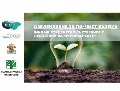 Асоциация за развитие на София представя студентски проекти за по-чист въздух