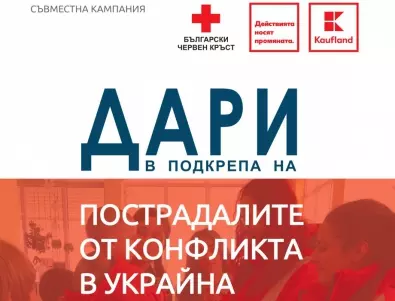 Kaufland България и БЧК събраха почти 17 000 лева в подкрепа на засегнатите от конфликта в Украйна