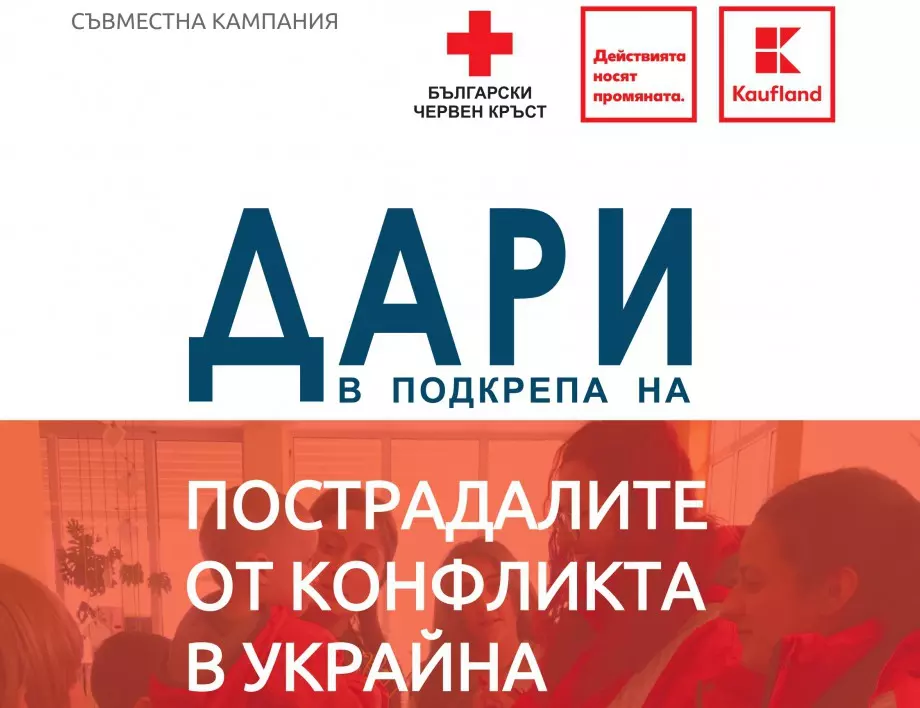 Kaufland България и БЧК събраха почти 17 000 лева в подкрепа на засегнатите от конфликта в Украйна