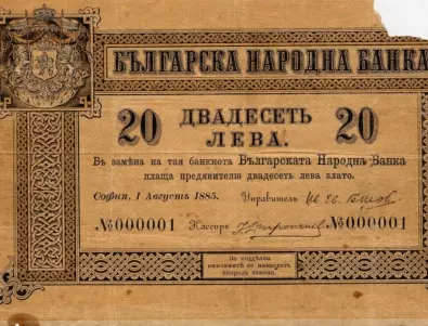 Знаете ли какъв е номиналът на първата българска банкнота?