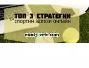 Топ 3 стратегии за спортни залози онлайн