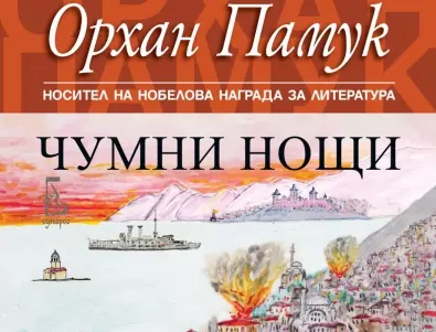 Новият изключителен роман на Орхан Памук 