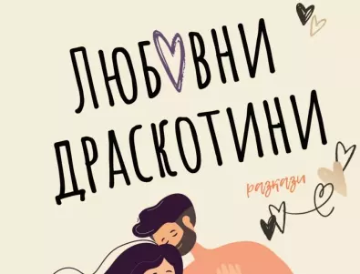Излиза новата книга на Петя Александрова  
