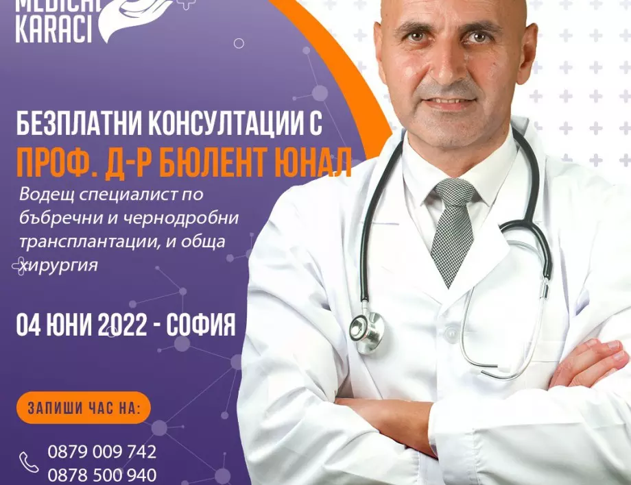 Безплатни консултации с турския специалист по бъбречни и чернодорбни трансплантации на 4 юни в София