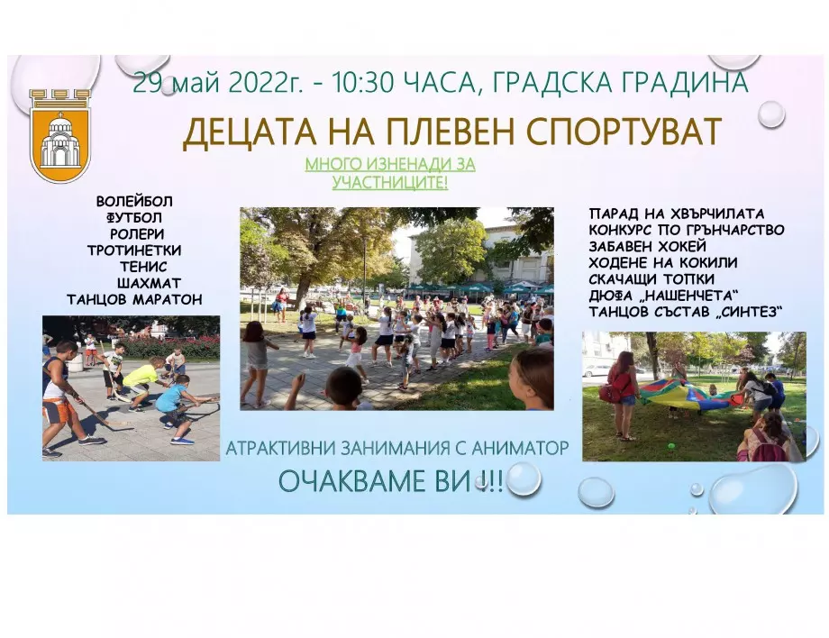 Община Плевен организира детски спортен празник