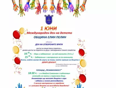 Община Елин Пелин организира празнична програма за Деня на детето