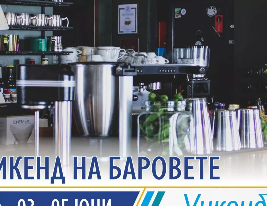 Неустоими предложения и приятни емоции през предстоящия "Уикенд на баровете" в Бургас