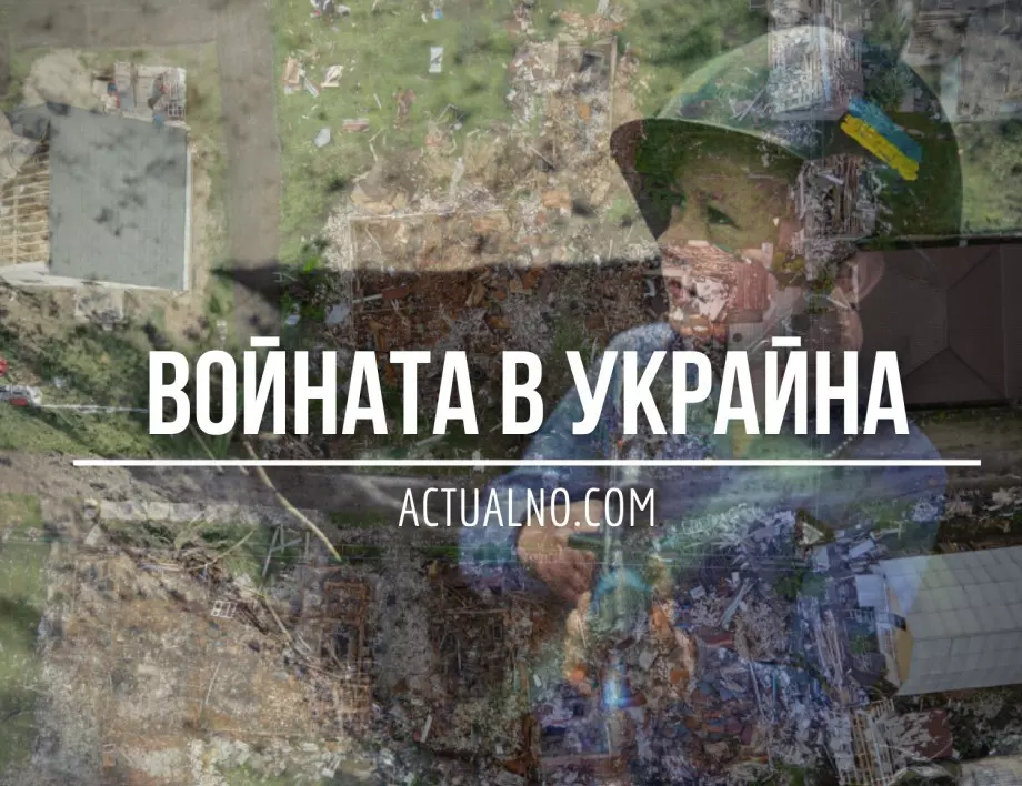НА ЖИВО: Кризата в Украйна, 31.08. - Как украинските войски примамват руските ракети?
